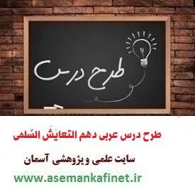 1840 - طرح درس روزانه عربی دهم درس التعایُشُ السِّلمی